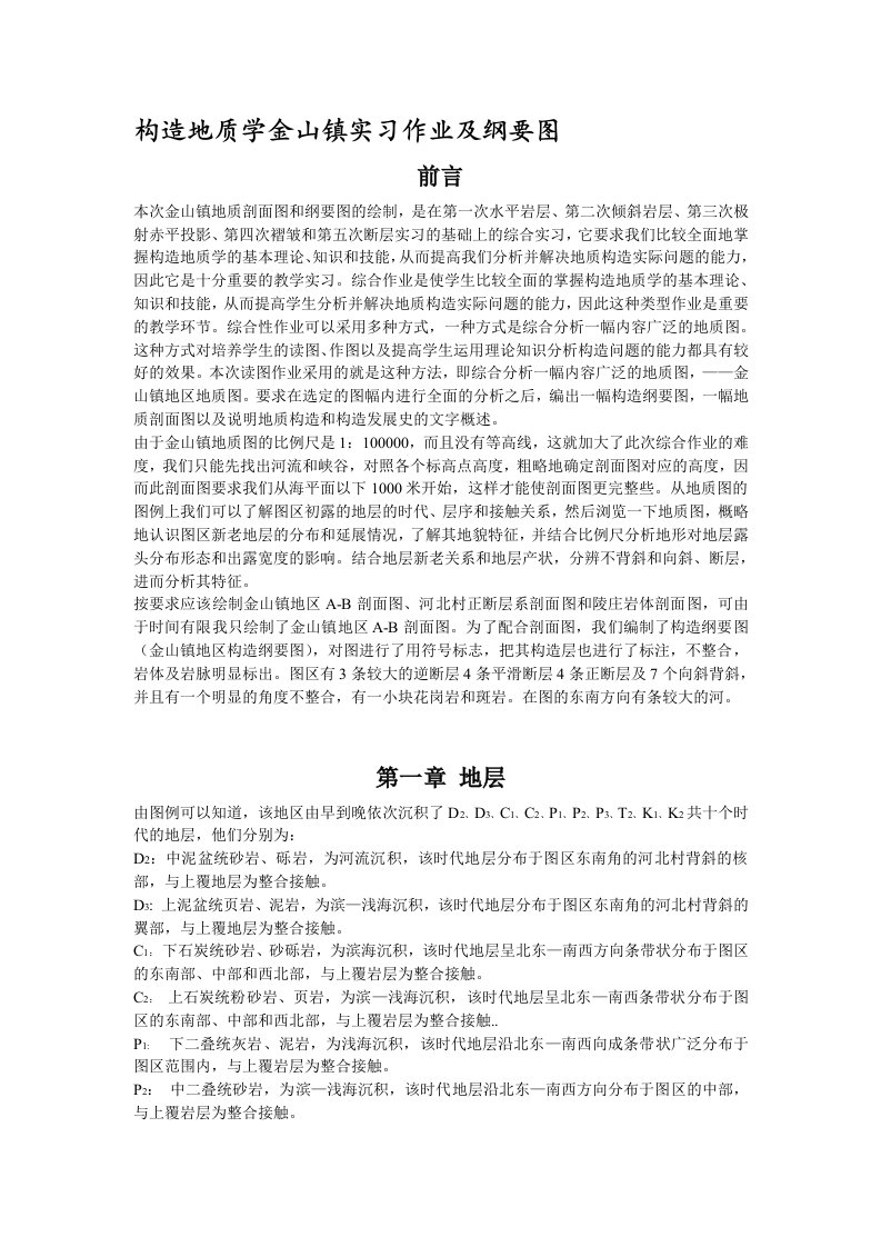 构造地质学金山镇实习作业及纲要图