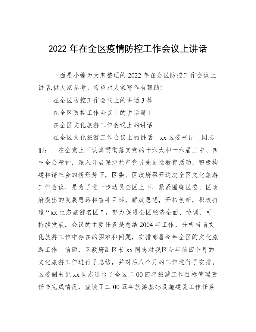 2022年在全区疫情防控工作会议上讲话