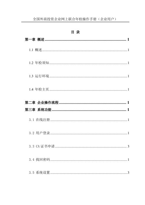 外商投资企业网上联合年检操作手册(企业版)