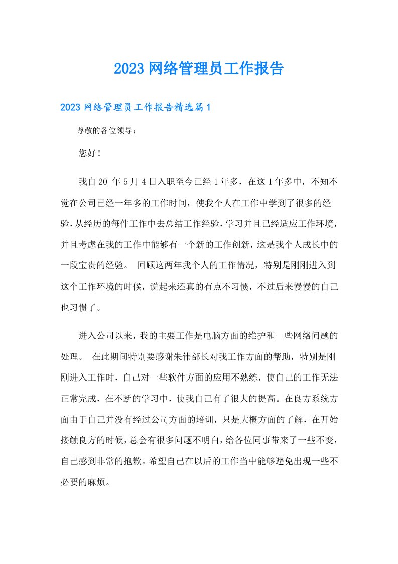 网络管理员工作报告