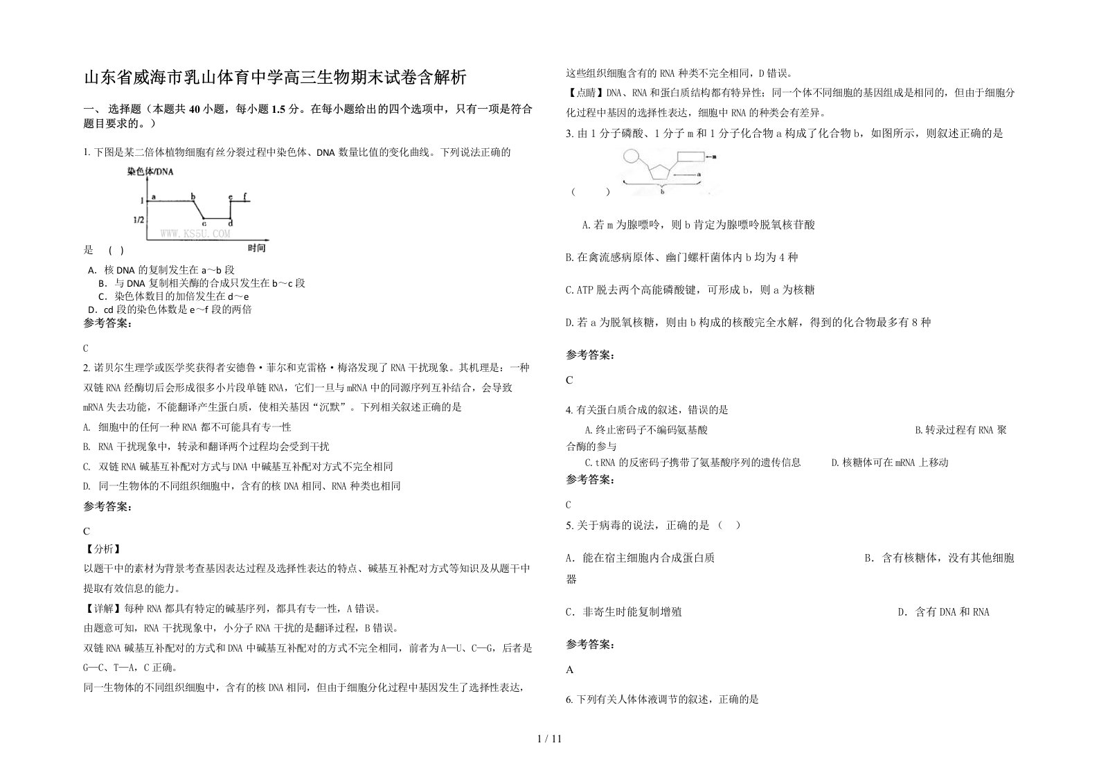 山东省威海市乳山体育中学高三生物期末试卷含解析