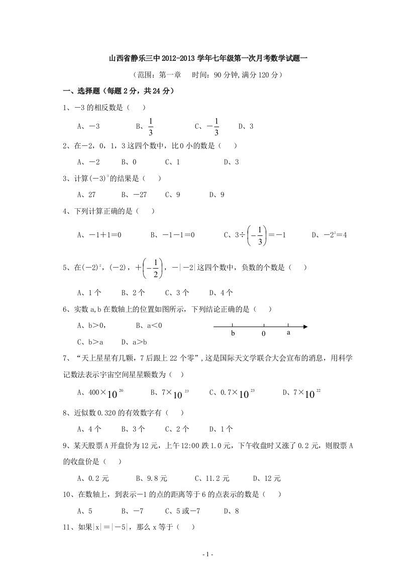 【小学中学教育精选】山西省静乐三中2012-2013学年七年级第一次月考数学试题一