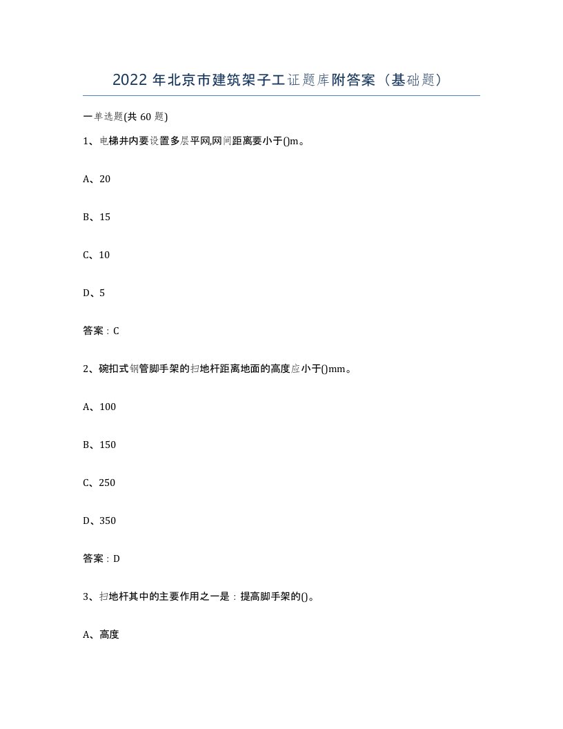 2022年北京市建筑架子工证题库附答案基础题