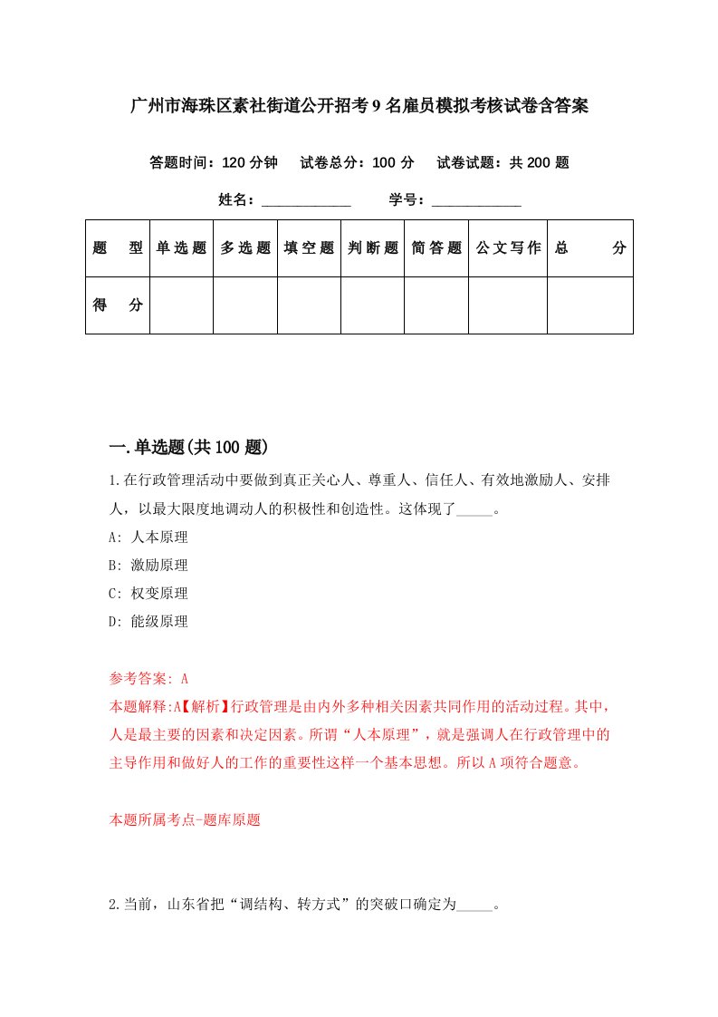 广州市海珠区素社街道公开招考9名雇员模拟考核试卷含答案5