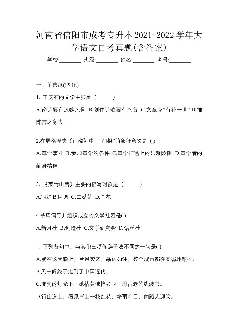 河南省信阳市成考专升本2021-2022学年大学语文自考真题含答案