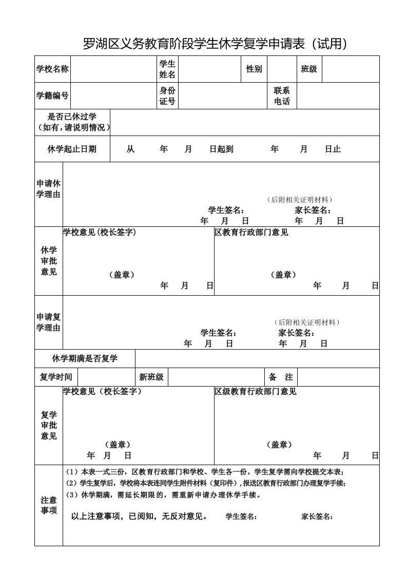 罗湖区义务教育阶段学生休学复学申请表试用