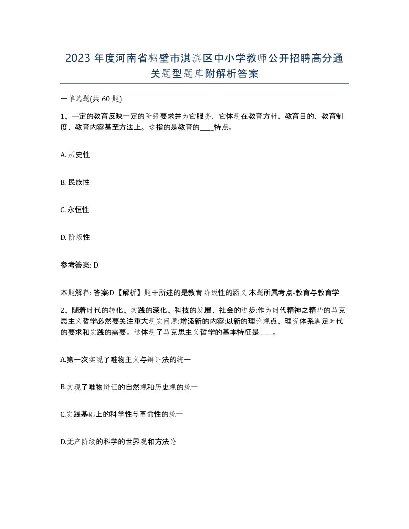 2023年度河南省鹤壁市淇滨区中小学教师公开招聘高分通关题型题库附解析答案