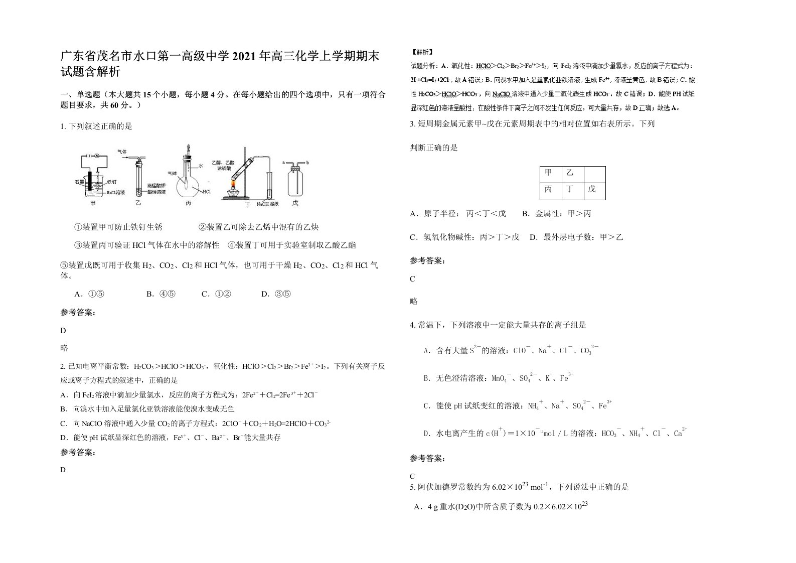 广东省茂名市水口第一高级中学2021年高三化学上学期期末试题含解析