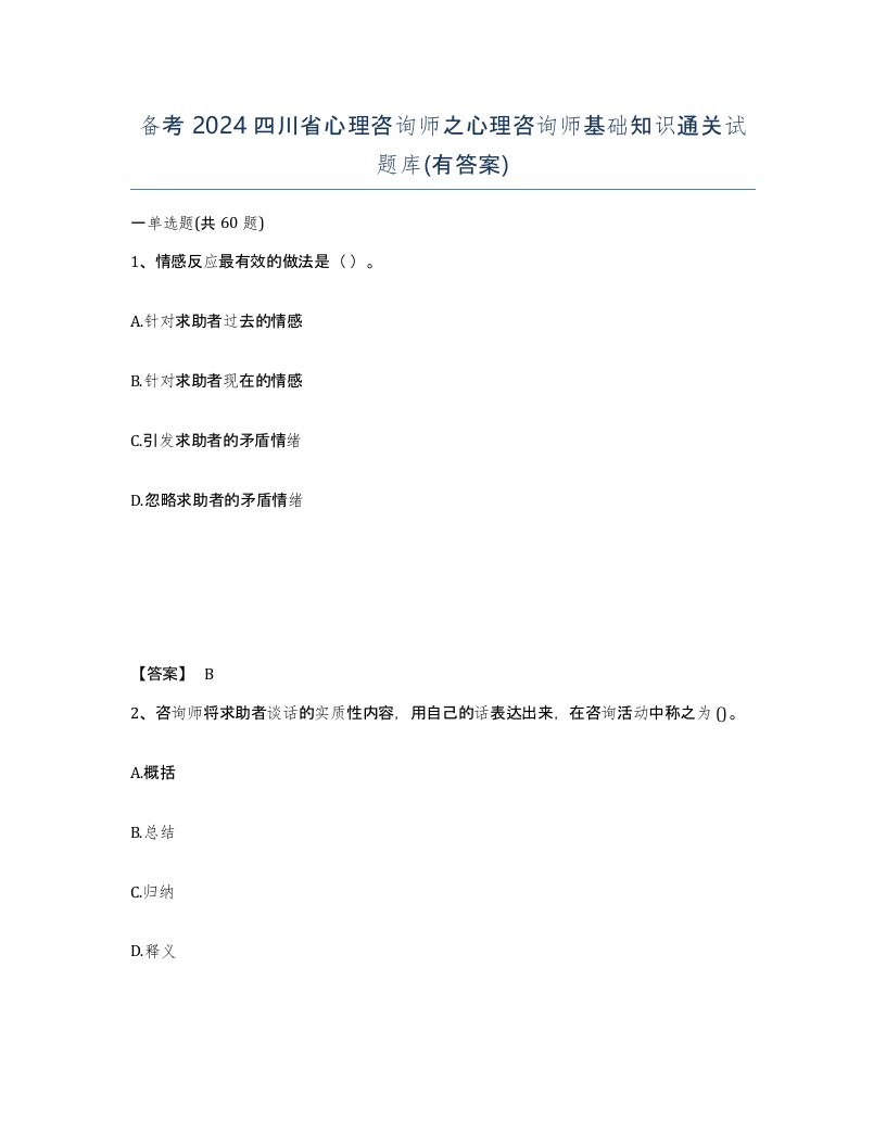 备考2024四川省心理咨询师之心理咨询师基础知识通关试题库有答案