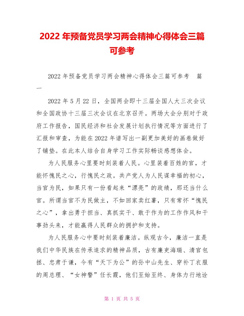 2022年预备党员学习两会精神心得体会三篇可参考