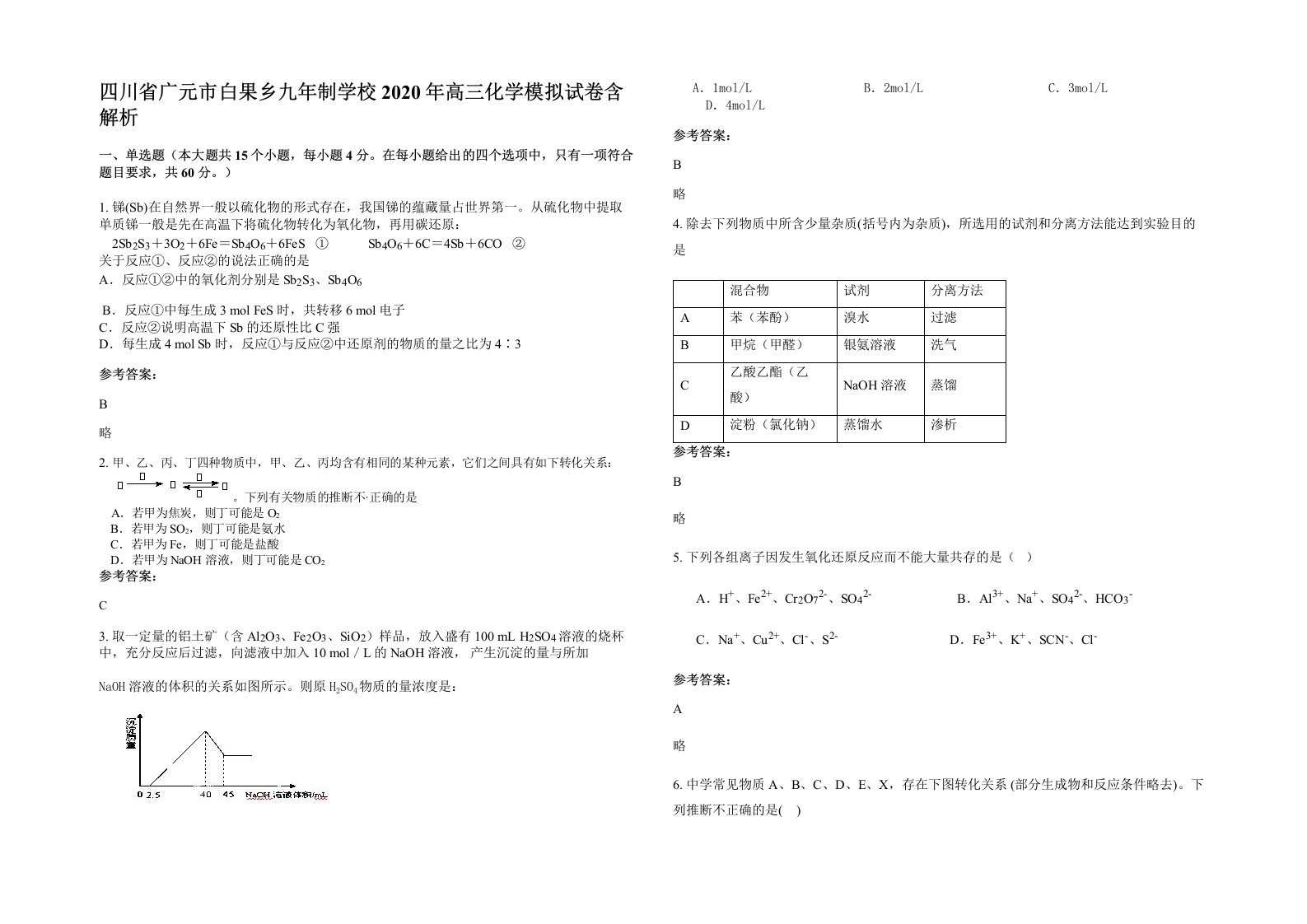 四川省广元市白果乡九年制学校2020年高三化学模拟试卷含解析