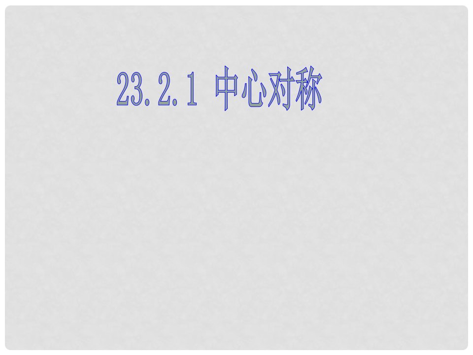 湖南省益阳市资阳区迎丰桥镇九年级数学上册