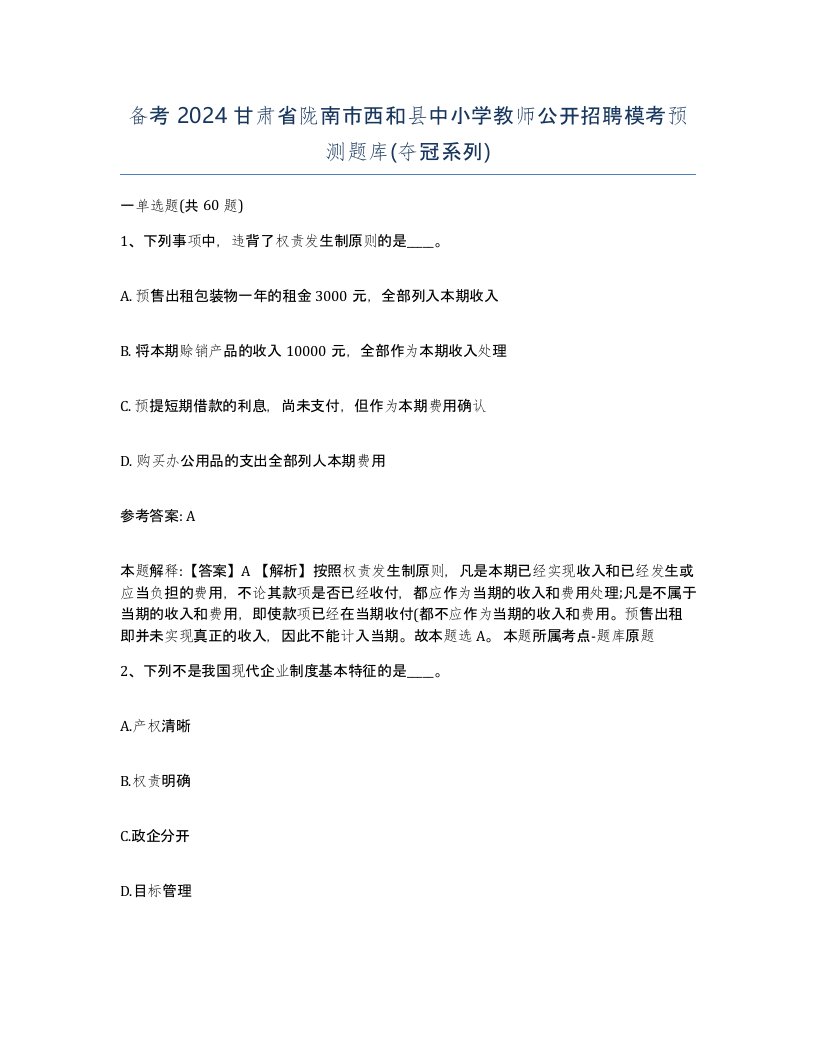 备考2024甘肃省陇南市西和县中小学教师公开招聘模考预测题库夺冠系列