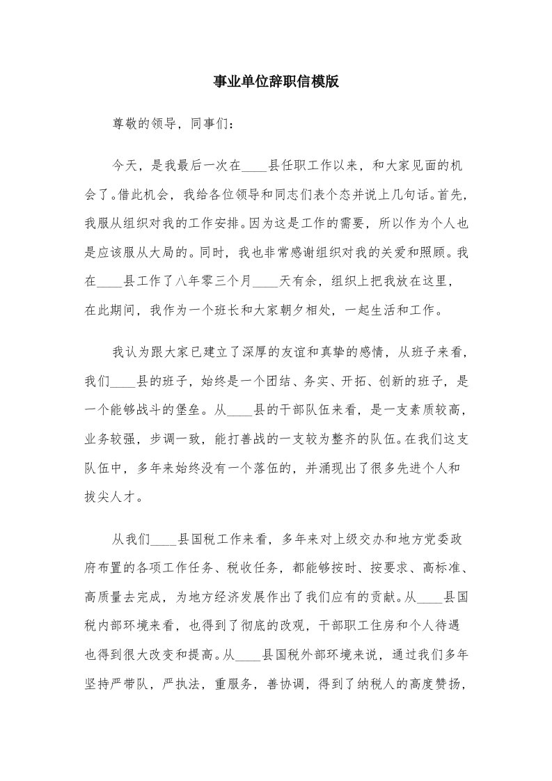 事业单位辞职信模版