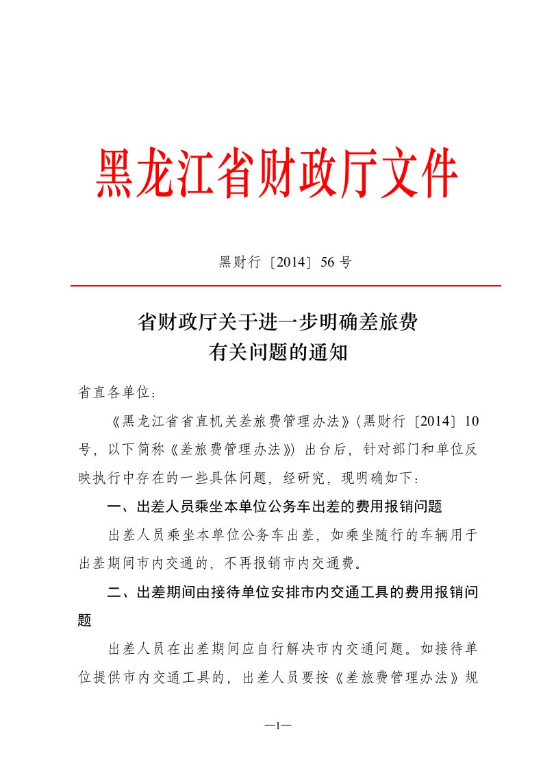 最新黑龙江省财政厅文件