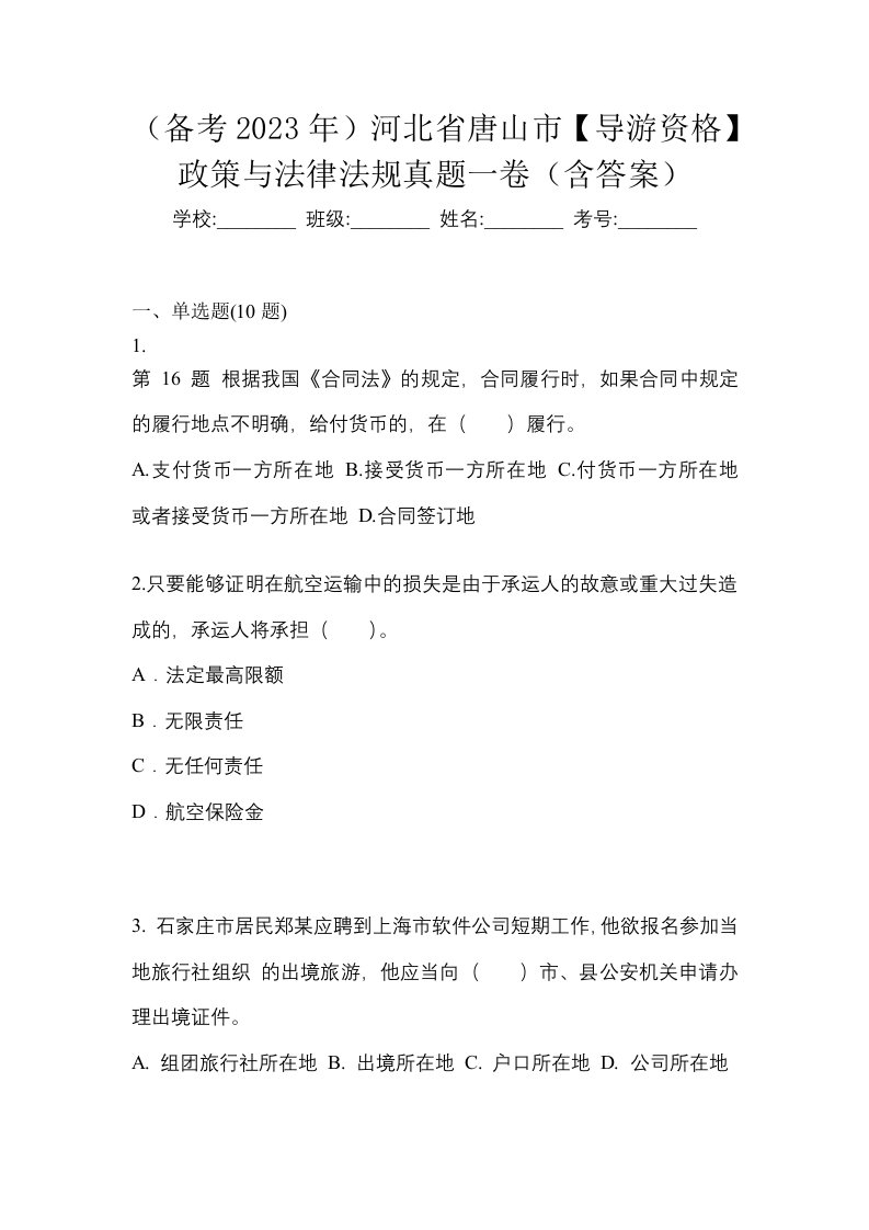 备考2023年河北省唐山市导游资格政策与法律法规真题一卷含答案