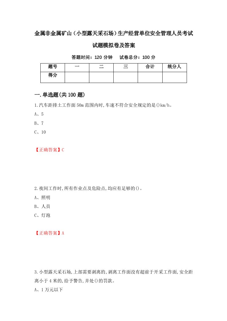 金属非金属矿山小型露天采石场生产经营单位安全管理人员考试试题模拟卷及答案第91套