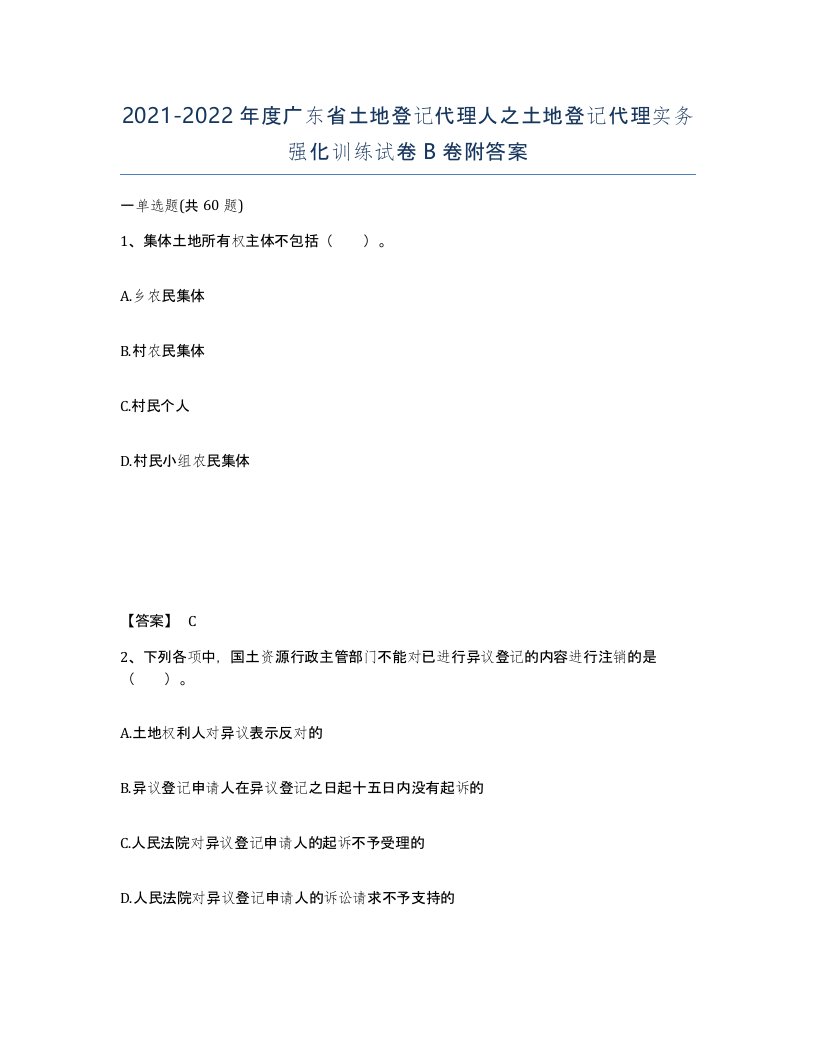 2021-2022年度广东省土地登记代理人之土地登记代理实务强化训练试卷B卷附答案