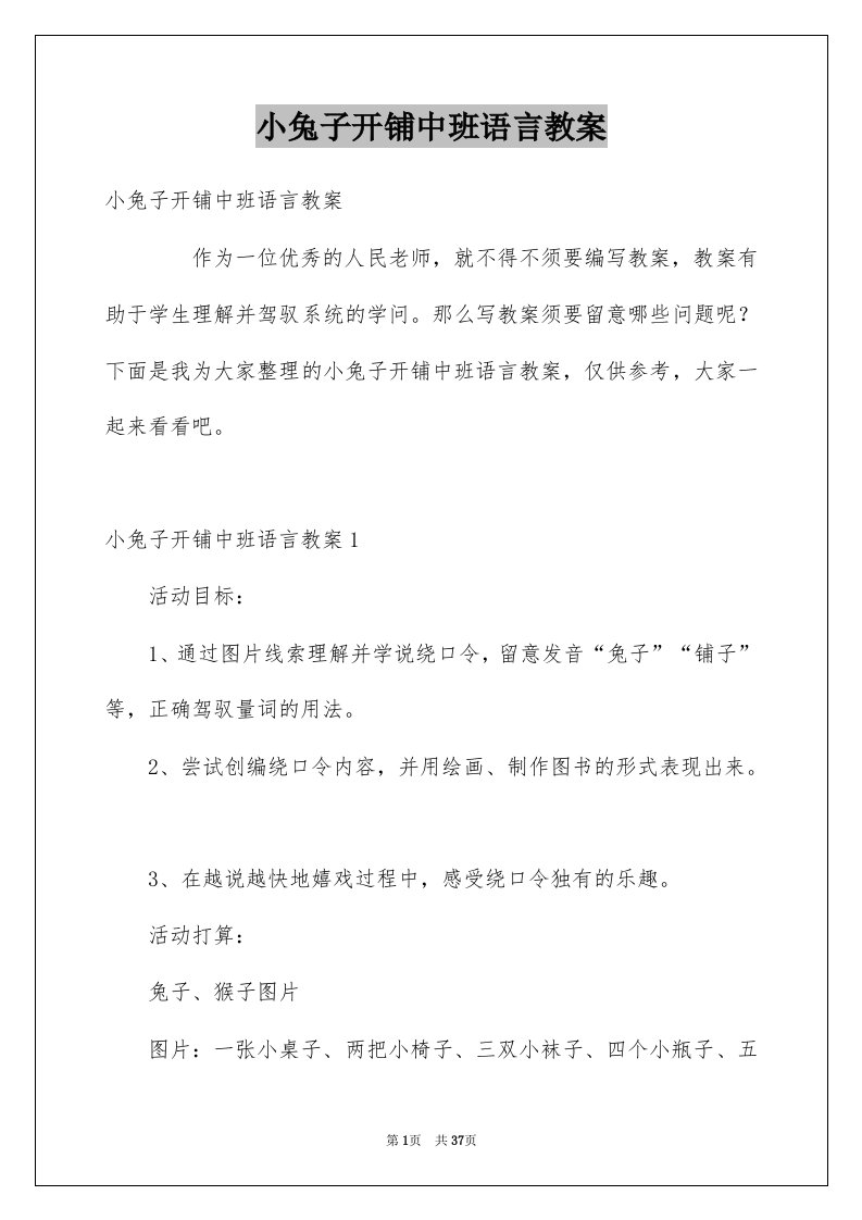 小兔子开铺中班语言教案