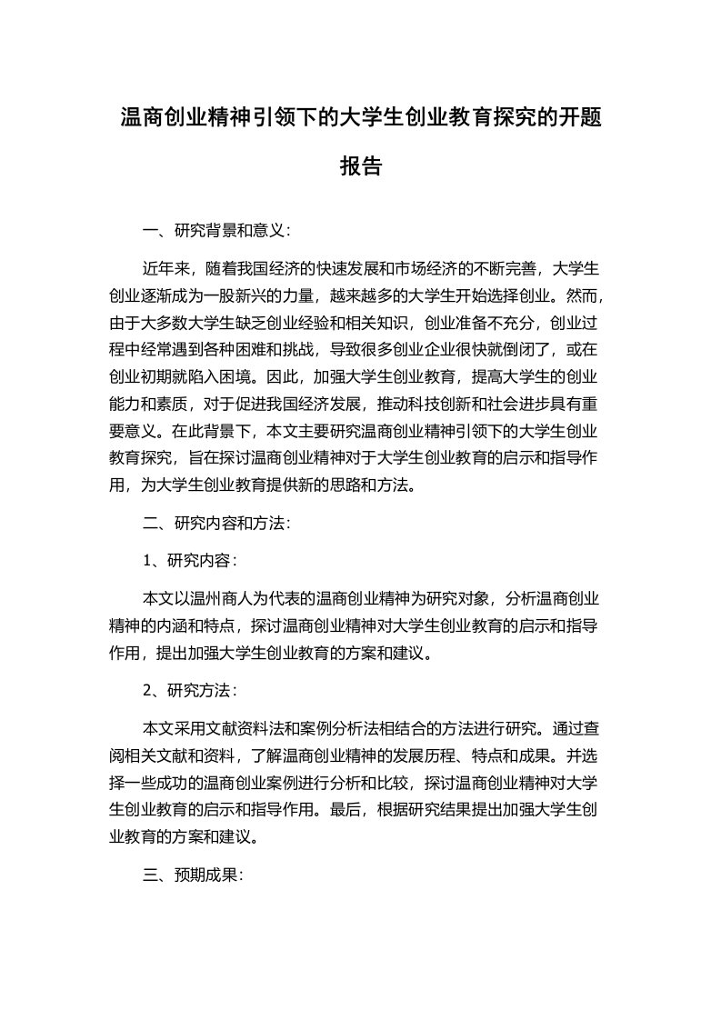 温商创业精神引领下的大学生创业教育探究的开题报告