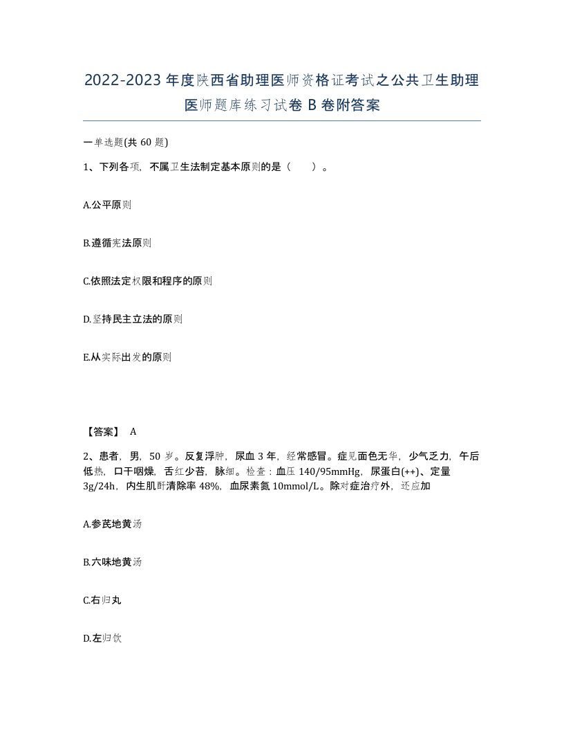 2022-2023年度陕西省助理医师资格证考试之公共卫生助理医师题库练习试卷B卷附答案