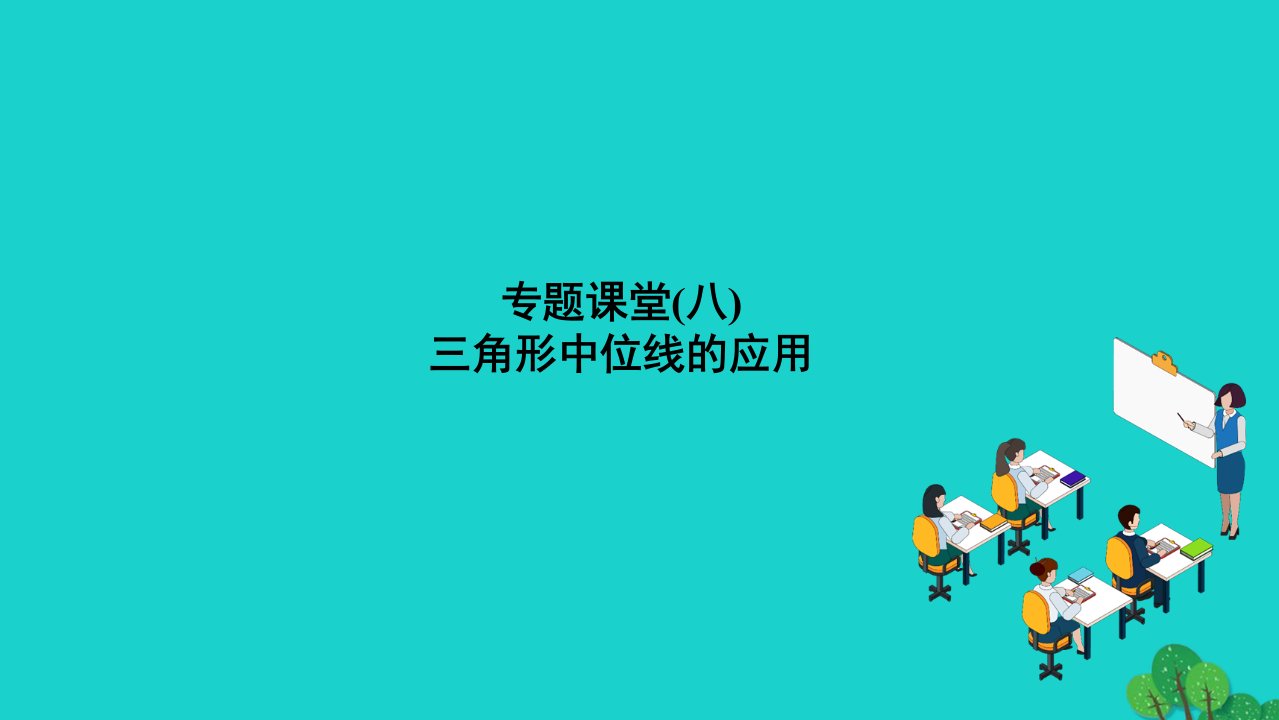 2022九年级数学上册第23章图形的相似专题课堂八三角形中位线的应用作业课件新版华东师大版