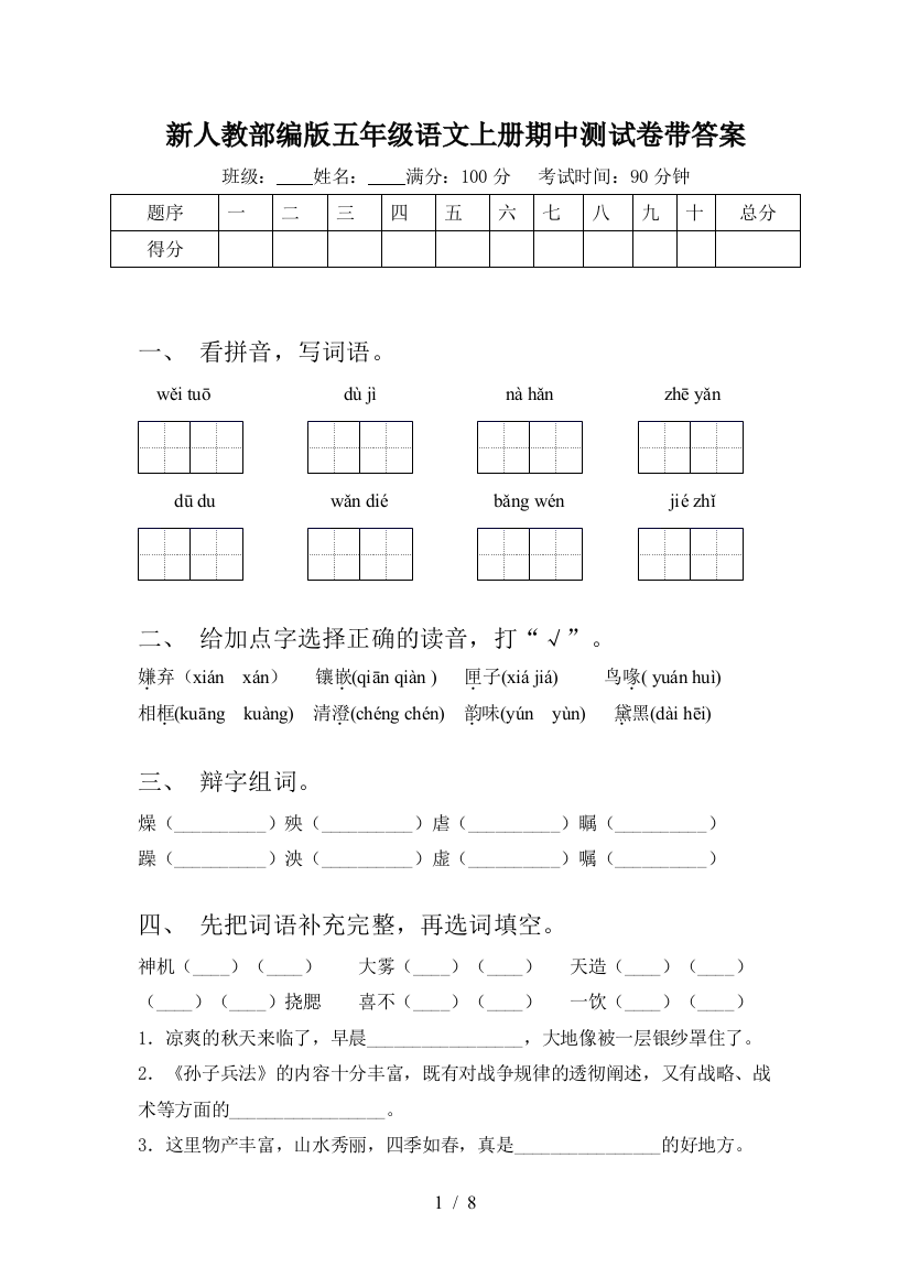 新人教部编版五年级语文上册期中测试卷带答案