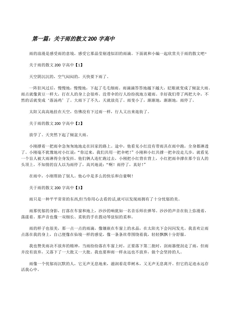 关于雨的散文200字高中[修改版]