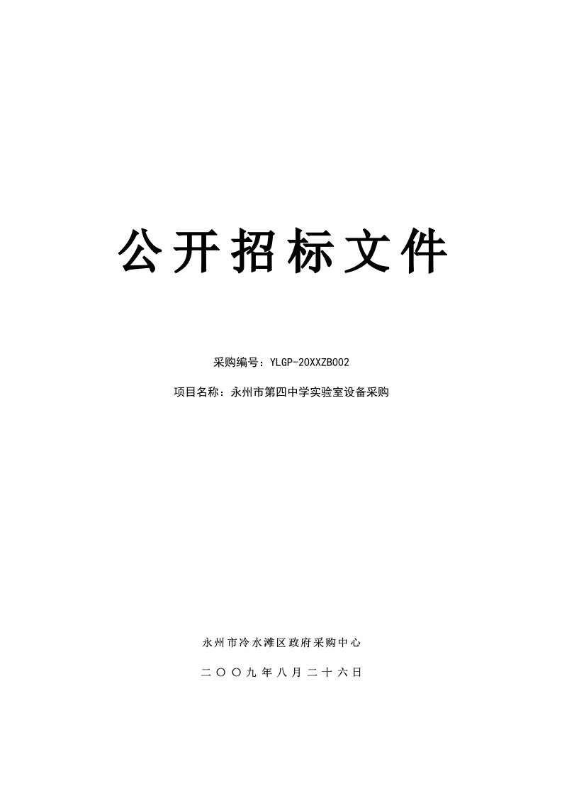 招标投标-公开招标文件永州市政府采购中心