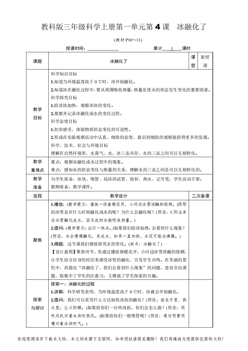 科教版三年级科学上册第一单元