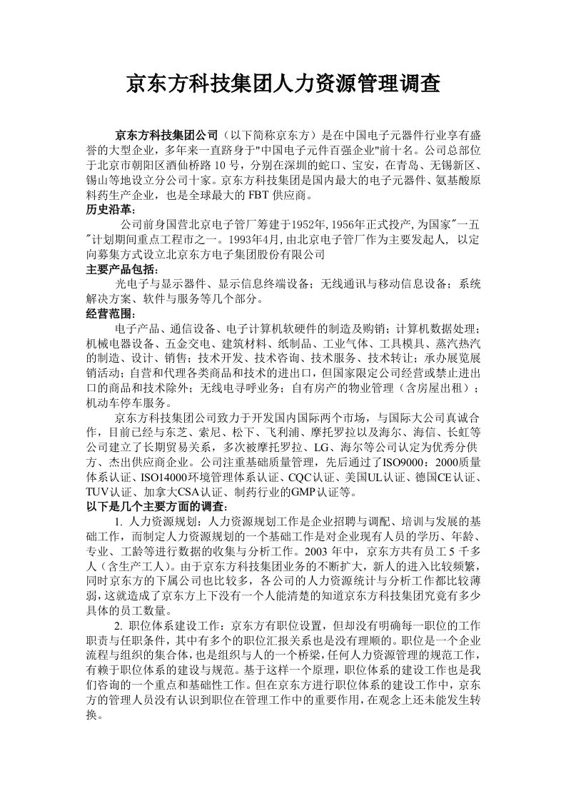 京东方科技集团人力资源管理调查