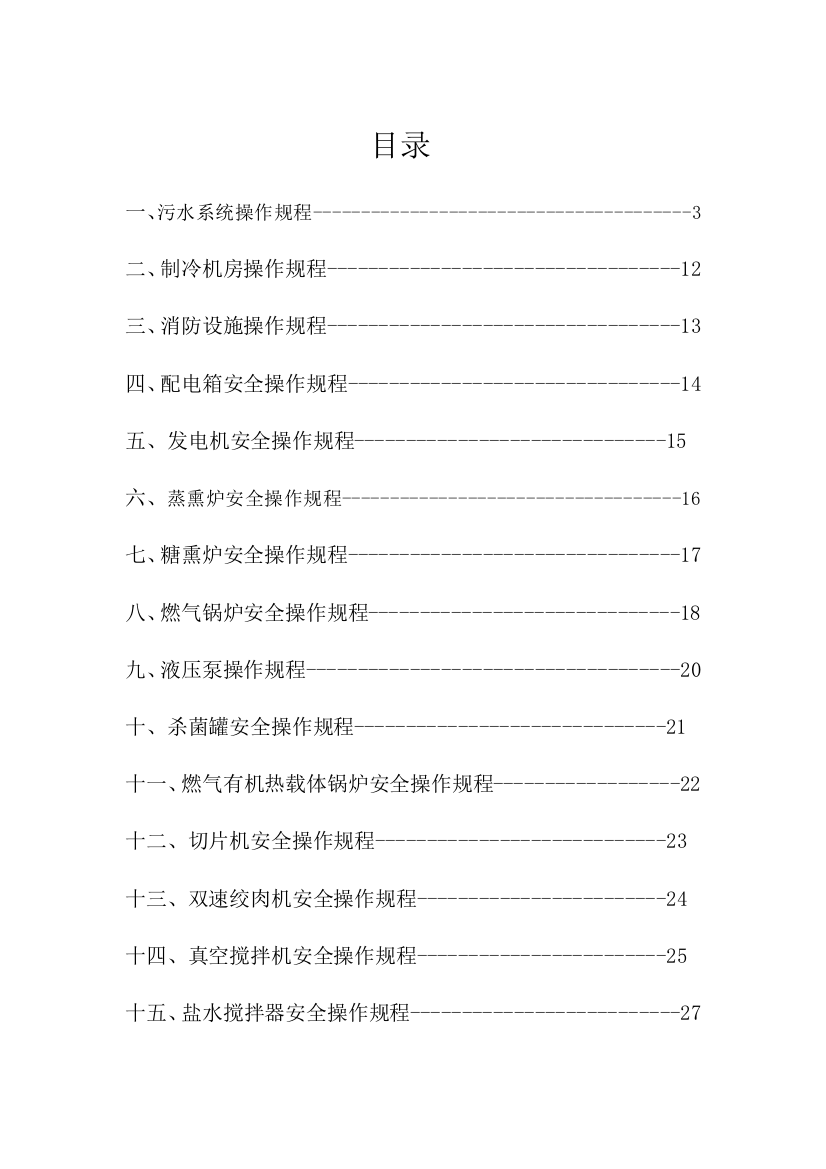 食品公司安全操作作业规程