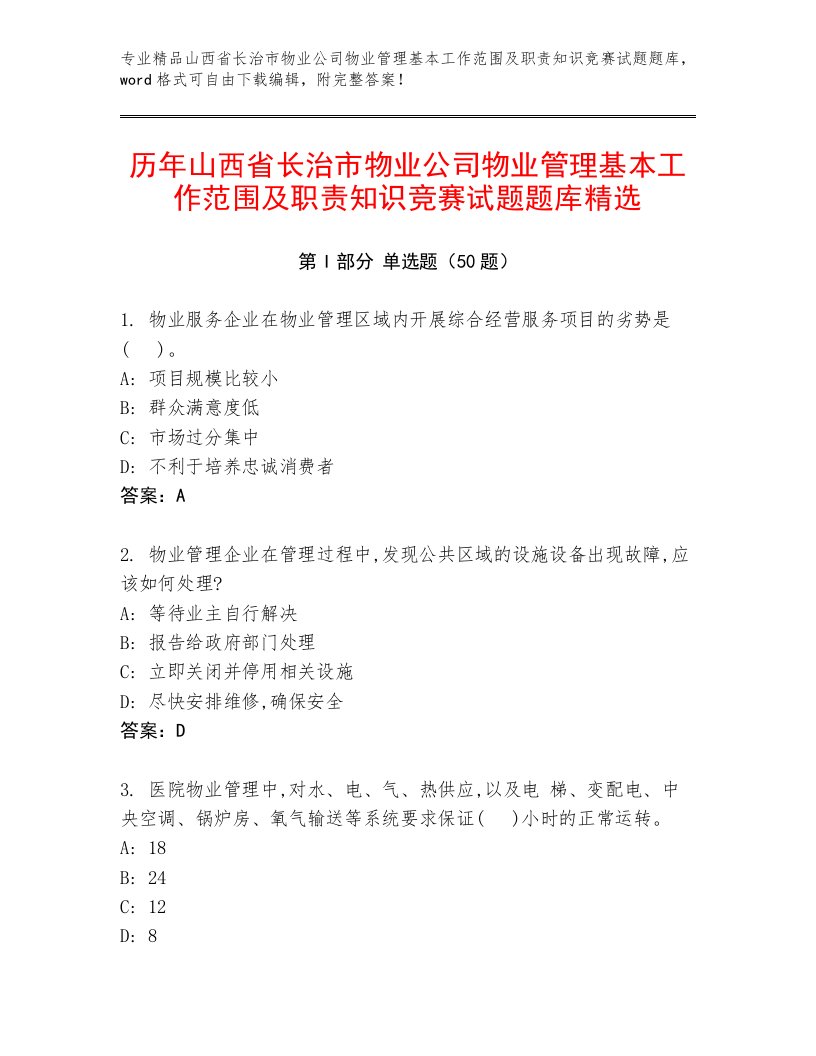 历年山西省长治市物业公司物业管理基本工作范围及职责知识竞赛试题题库精选