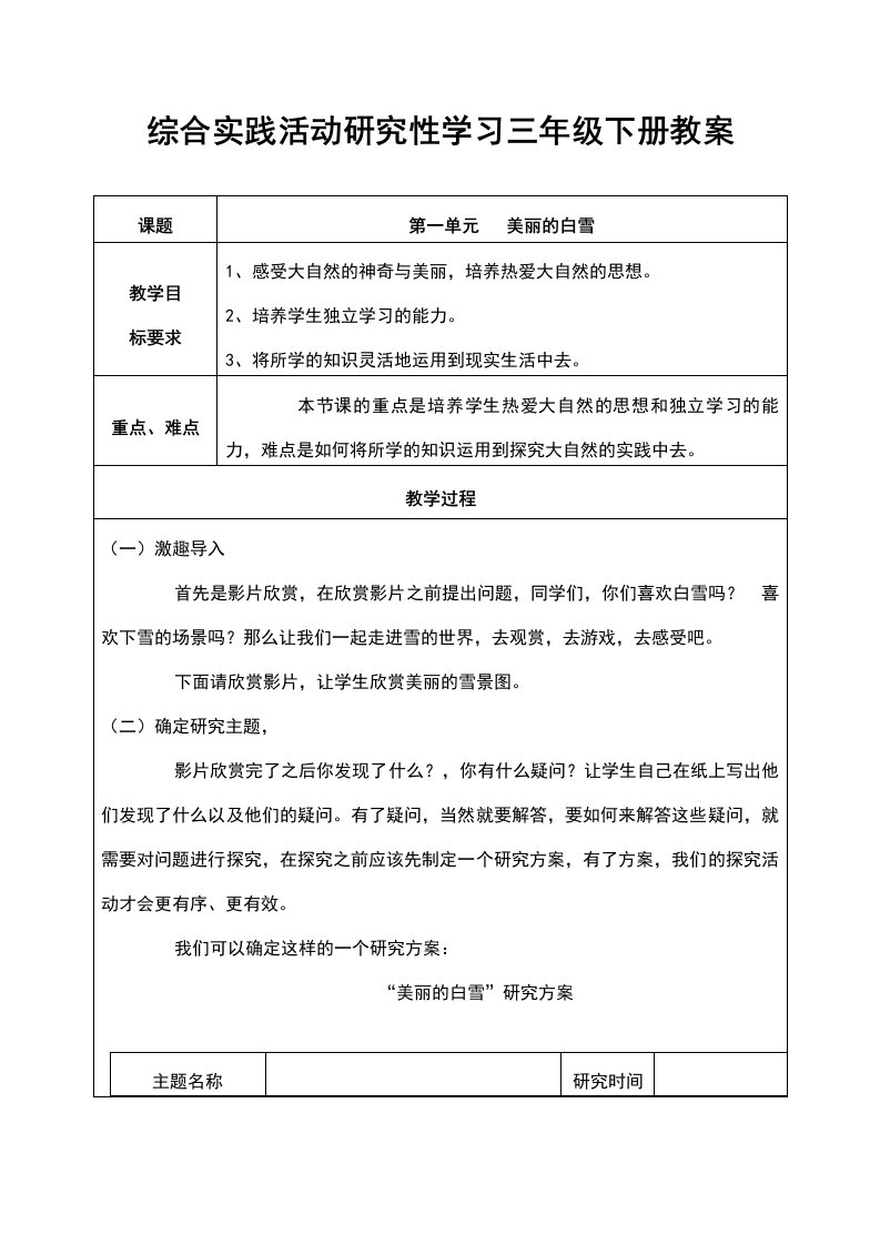 综合实践活动研究性学习三年级下册教案