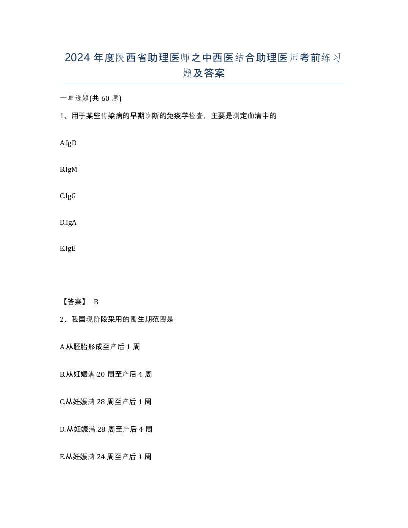 2024年度陕西省助理医师之中西医结合助理医师考前练习题及答案