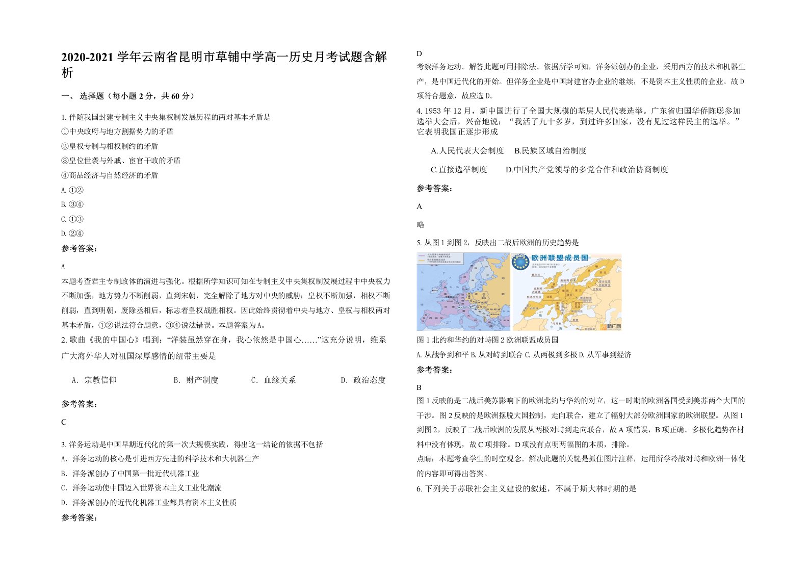 2020-2021学年云南省昆明市草铺中学高一历史月考试题含解析