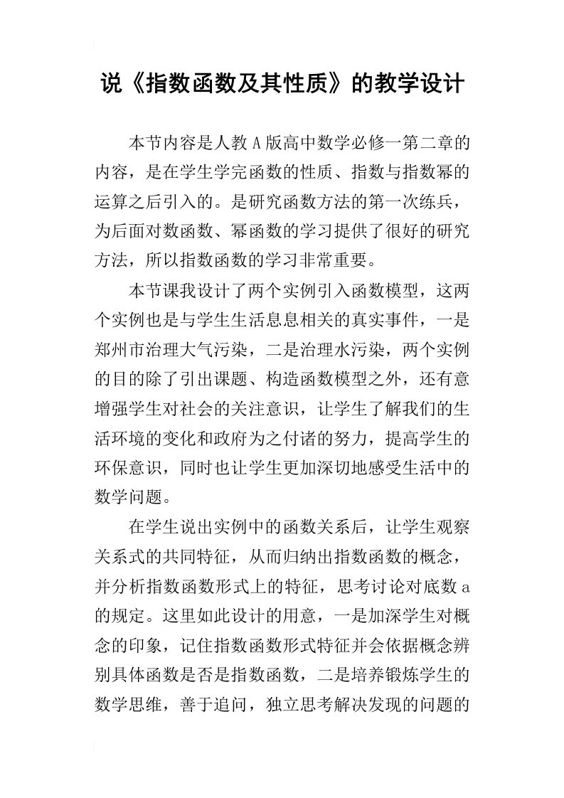 说指数函数及其性质的教学设计