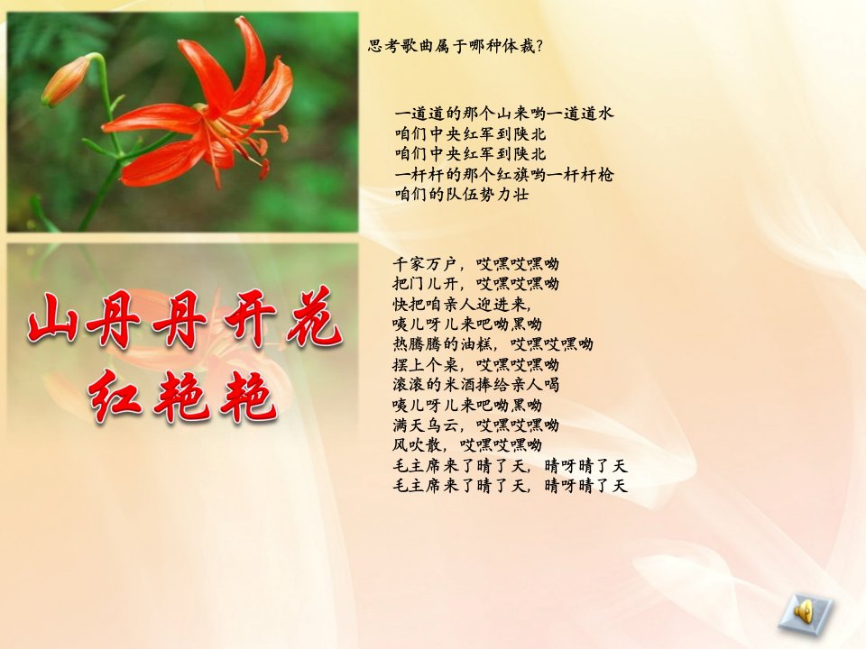 山丹丹开花红艳艳（管弦乐）