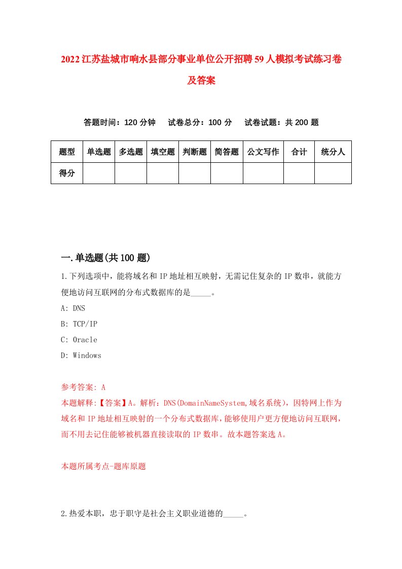 2022江苏盐城市响水县部分事业单位公开招聘59人模拟考试练习卷及答案第6卷