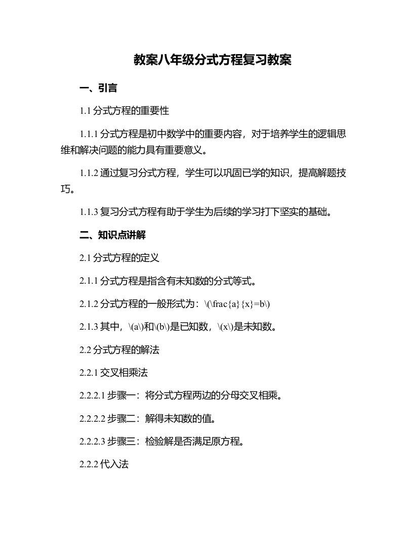 八年级分式方程复习教案