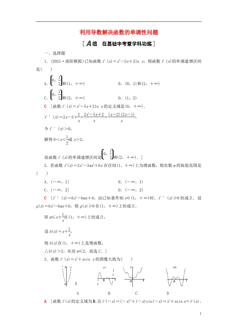 2023届高考数学一轮复习作业利用导数解决函数的单调性问题北师大版