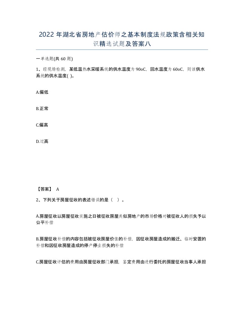 2022年湖北省房地产估价师之基本制度法规政策含相关知识试题及答案八