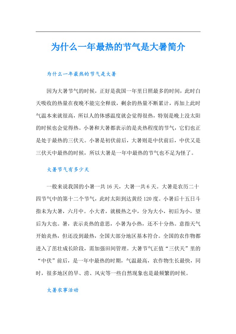 为什么一年最热的节气是大暑简介