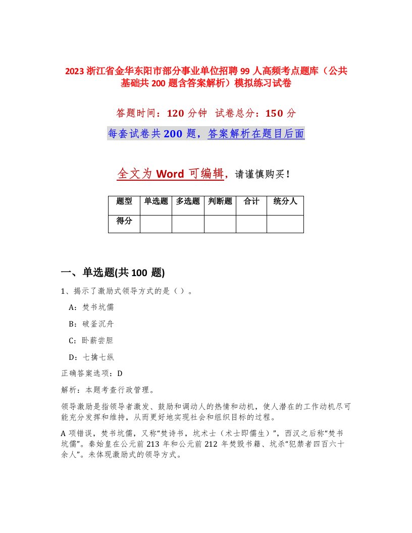 2023浙江省金华东阳市部分事业单位招聘99人高频考点题库公共基础共200题含答案解析模拟练习试卷