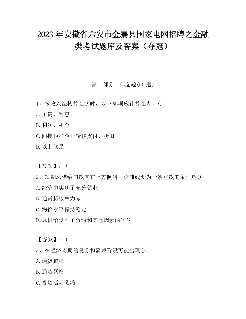 2023年安徽省六安市金寨县国家电网招聘之金融类考试题库及答案（夺冠）