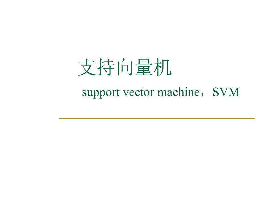 数学建模支持向量机资料教程