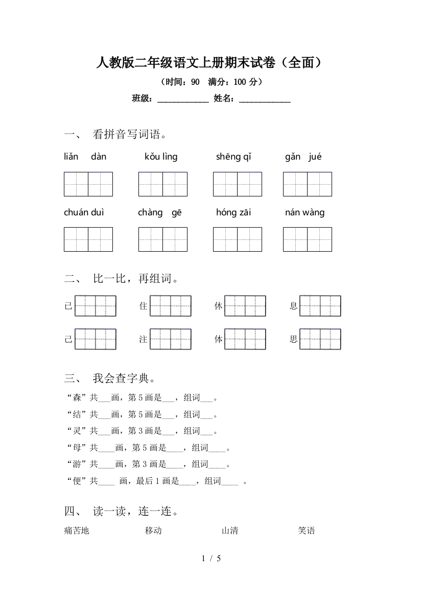 人教版二年级语文上册期末试卷(全面)