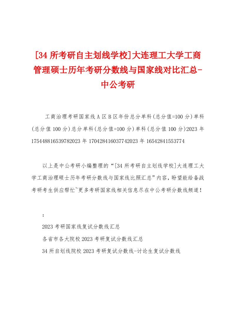 [34所考研自主划线学校]大连理工大学工商管理硕士历年考研分数线与国家线对比汇总