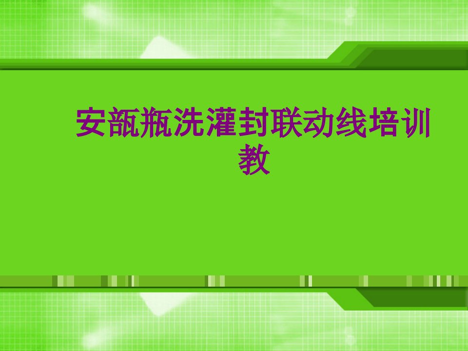 安瓿瓶洗灌封联动线培训教-课件PPT