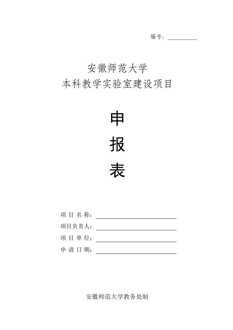 安徽师范大学本科教学实验室建设项目申报表